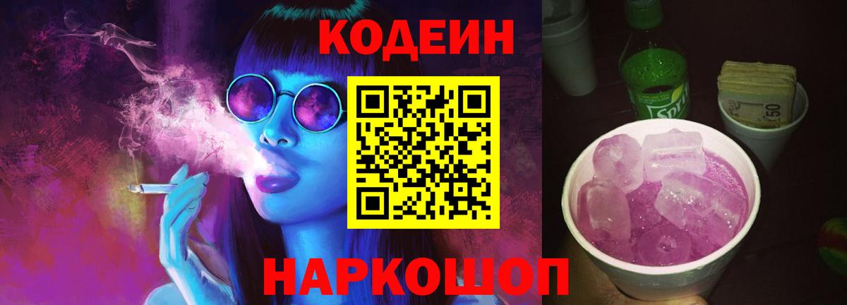 Кодеиновый сироп Lean напиток Lean (лин)  Вход с VPN  Минеральные Воды  Codein Purple Drank 